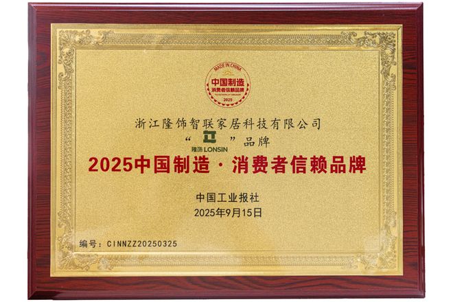 隆饰潮装板材荣膺“2025中国制造·品牌实力再获权威认证！